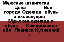 Мужские штангетки Reebok › Цена ­ 4 900 - Все города Одежда, обувь и аксессуары » Мужская одежда и обувь   . Кемеровская обл.,Ленинск-Кузнецкий г.